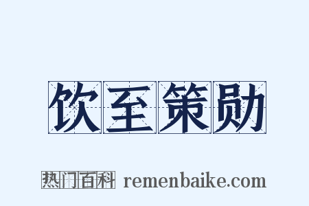饮至策勋是什么意思的图片